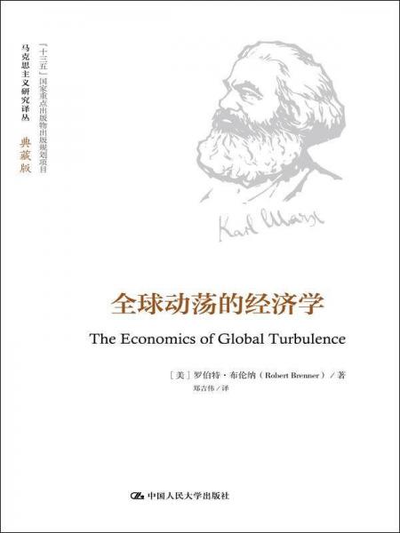 全球動(dòng)蕩的經(jīng)濟(jì)學(xué)（馬克思主義研究譯叢·典藏版）