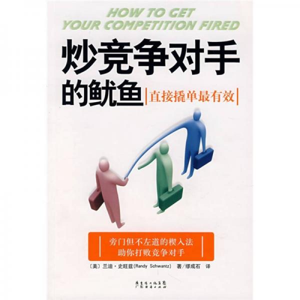 炒競爭對手的魷魚:直接撬單最有效