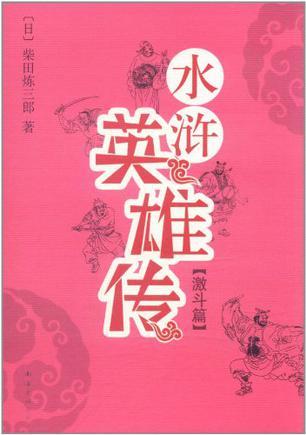 水滸英雄傳·激斗篇