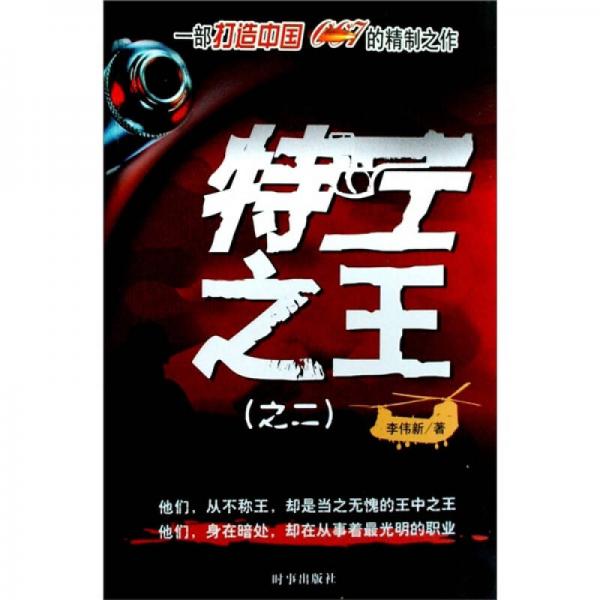 特工之王（2）