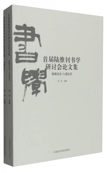 首届陆维钊书学研讨会论文集（套装共2册）