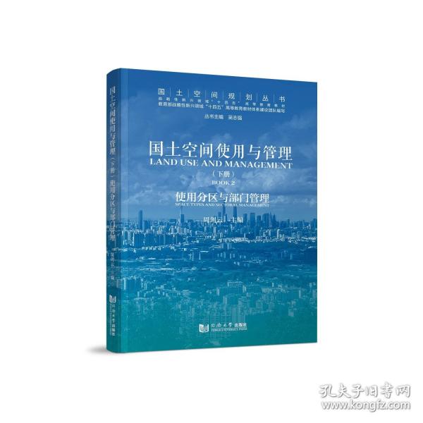 国土空间使用与管理（下册）——使用分区与部门管理
