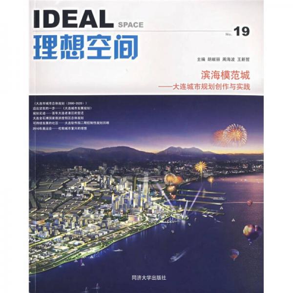 理想空間No.19濱海模范城：大連城市規(guī)劃創(chuàng)作與實(shí)踐
