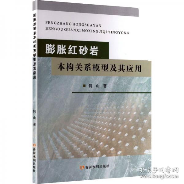 膨胀红砂岩本构关系模型及其应用