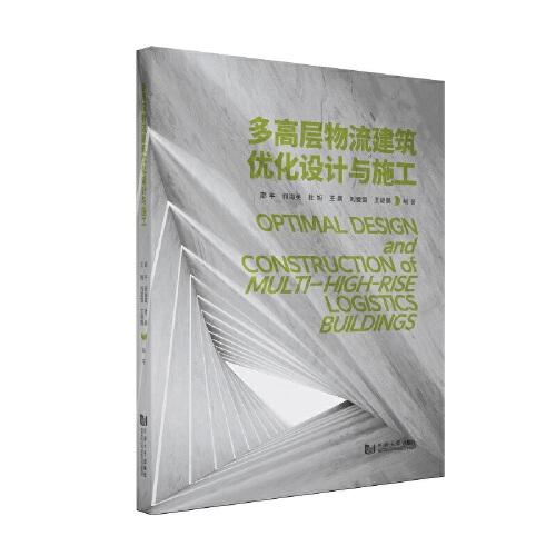 多高層物流建筑優(yōu)化設(shè)計與施工