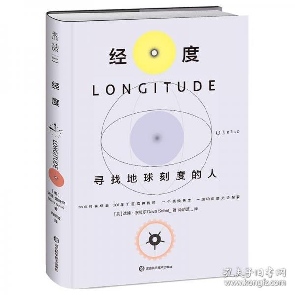 經(jīng)度：尋找地球刻度的人