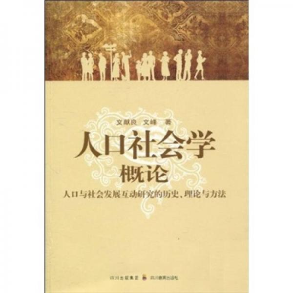 人口社會(huì)學(xué)概論：人口與社會(huì)發(fā)展互動(dòng)研究的歷史、理論與方法