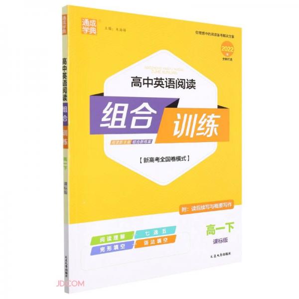 高中英语阅读组合训练(高1下课标版2022版新高考全国卷模式)