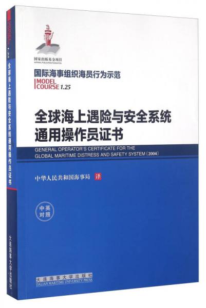 全球海上遇險(xiǎn)與安全系統(tǒng)通用操作員證書（中英對照）