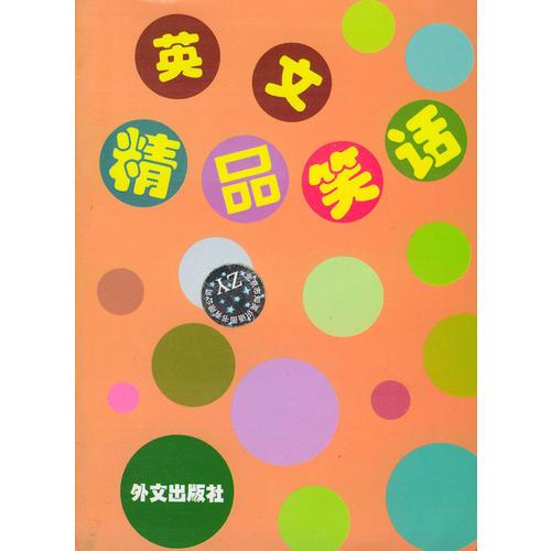 英文精品笑話
