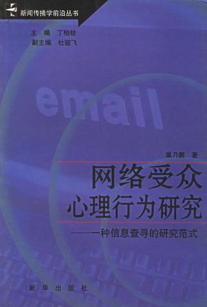 網(wǎng)絡受眾心理行為研究