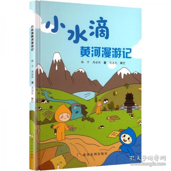 小水滴黄河漫游记 路宁,周语熙