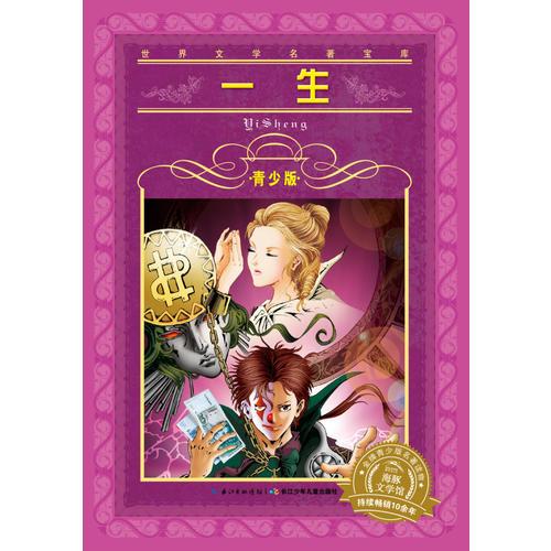 世界文學(xué)名著寶庫-青少版：一生