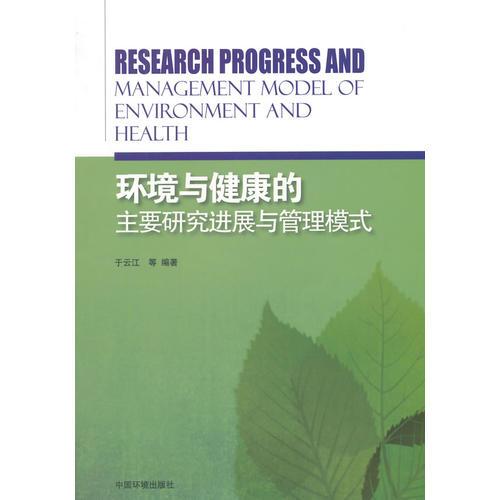環(huán)境與健康的主要研究進(jìn)展與管理模式