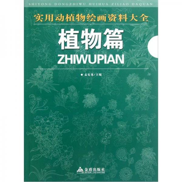 實(shí)用動(dòng)植物繪畫(huà)資料大全：植物篇