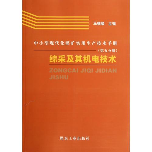 中小型現(xiàn)代化煤礦實用生產技術手冊（第五分冊）綜采機器機電技術