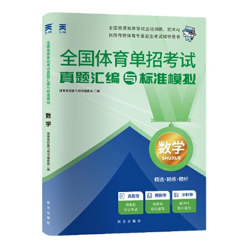 2025新版「」全国体育单招考试复习资料体育专业招生教材配套【试卷】数学