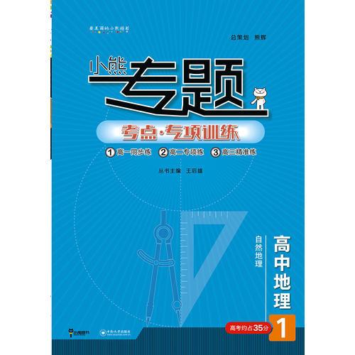 2019版王后雄小熊专题 高中地理 自然地理