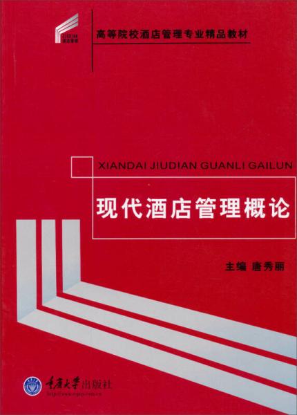 現(xiàn)代酒店管理概論/高等院校酒店管理專業(yè)精品教材