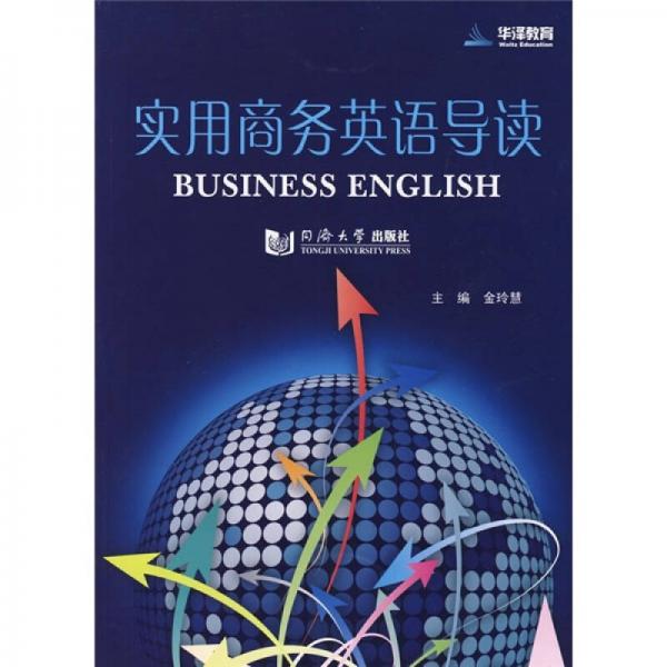 實(shí)用商務(wù)英語(yǔ)導(dǎo)讀