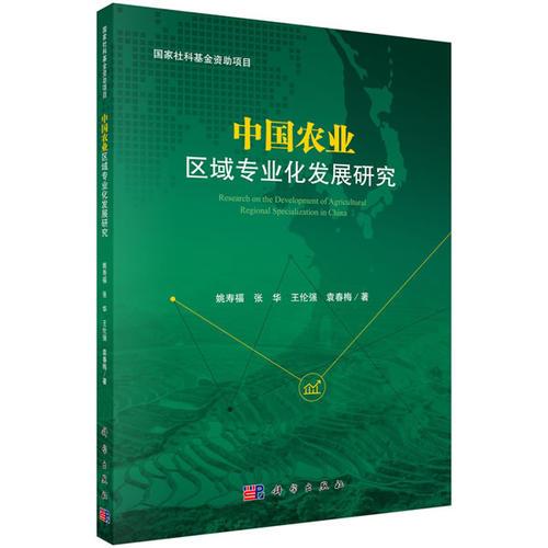 中國農(nóng)業(yè)區(qū)域?qū)I(yè)化發(fā)展研究