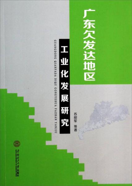 廣東欠發(fā)達(dá)地區(qū)工業(yè)化發(fā)展研究