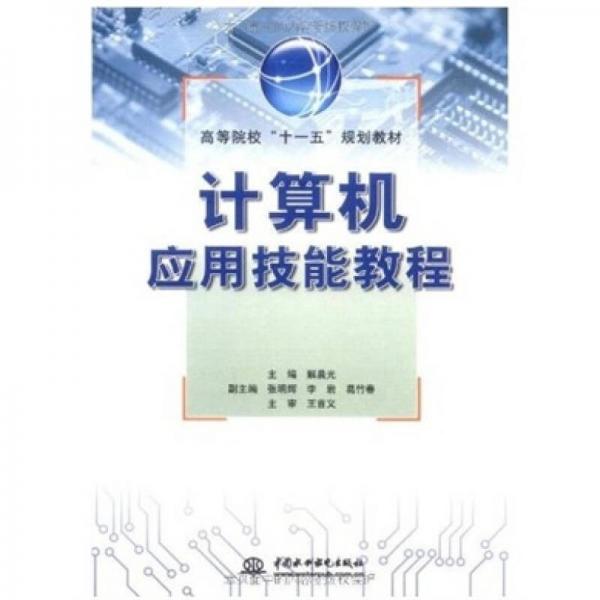 計(jì)算機(jī)應(yīng)用技能教程