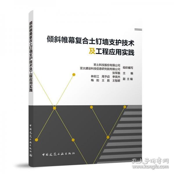 傾斜帷幕復(fù)合土釘墻支護(hù)技術(shù)及工程應(yīng)用實(shí)踐