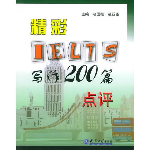 精彩IELTS寫作200篇點(diǎn)評