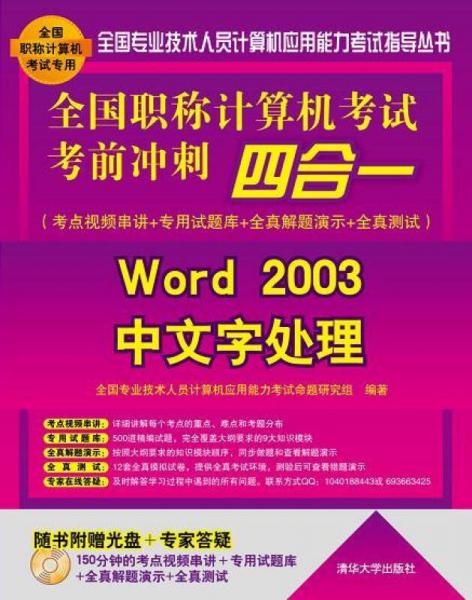 全国职称计算机考试考前冲刺四合一：Word 2003中文字处理