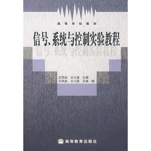 信号、系统与控制实验教程