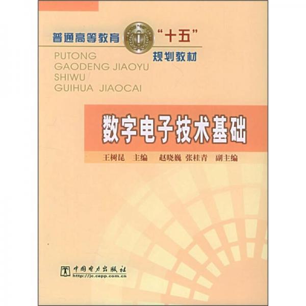 普通高等教育“十五”規(guī)劃教材：數(shù)字電子技術(shù)基礎(chǔ)