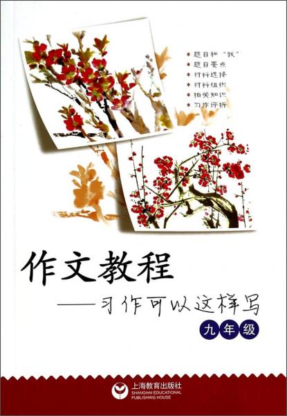 作文教程：習(xí)作可以這樣寫