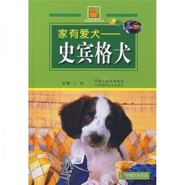 家有爱犬：史宾格犬