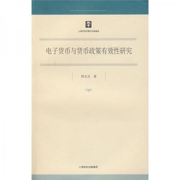 電子貨幣與貨幣政策有效性研究