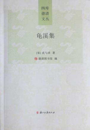 龜溪集