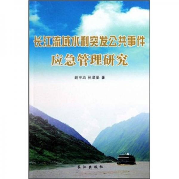 長江流域水利突發(fā)公共事件應(yīng)急管理研究
