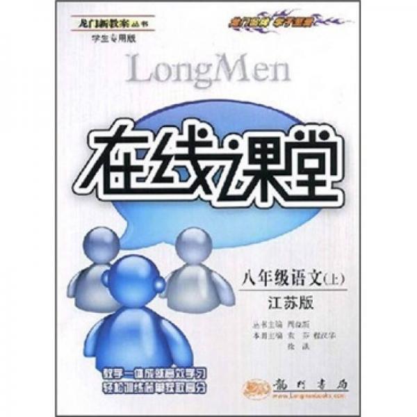 在線課堂：8年級語文（上）（江蘇版）