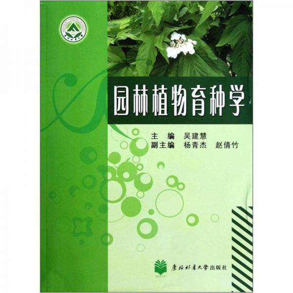 园林植物育种学