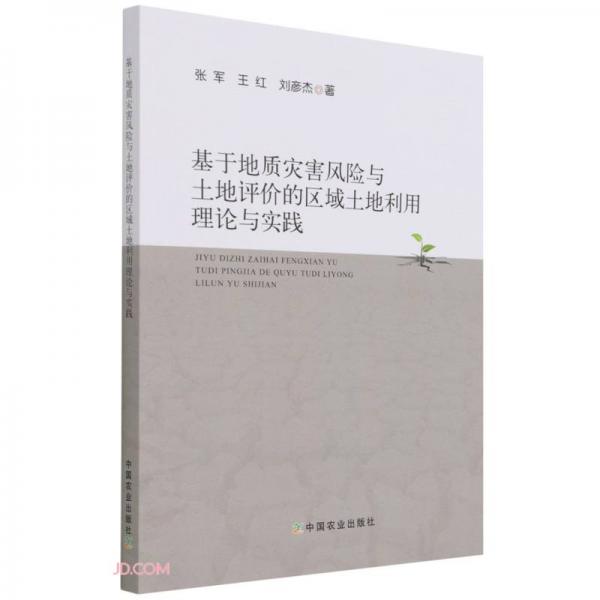 基于地质灾害风险与土地评价的区域土地利用理论与实践