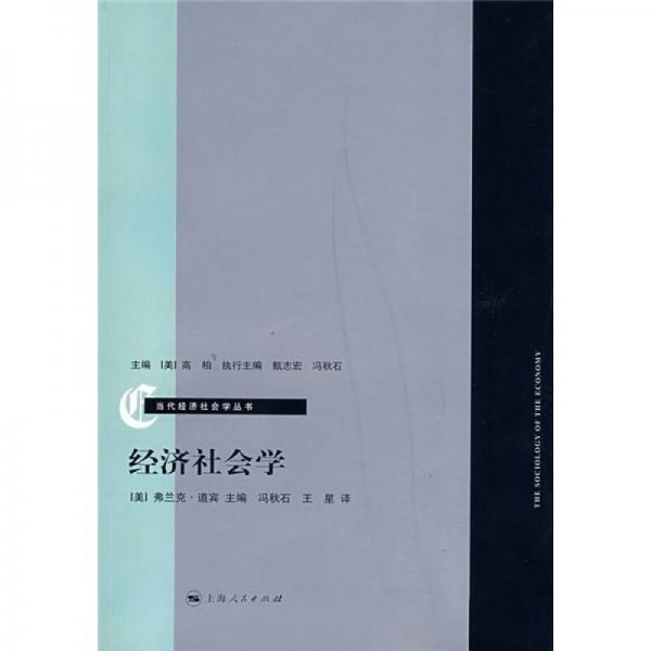 經(jīng)濟社會學(xué)