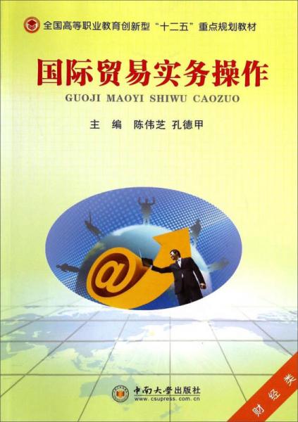 國際貿(mào)易實務(wù)操作/財經(jīng)類全國高等職業(yè)教育創(chuàng)新型“十二五”重點規(guī)劃教材