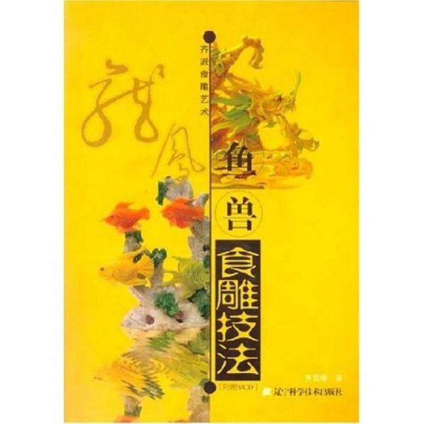齊派食雕藝術(shù)：龍鳳魚(yú)獸食雕技法