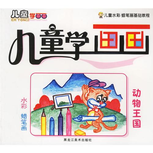 兒童學(xué)畫畫：動(dòng)物王國——兒童水彩、蠟筆畫基礎(chǔ)教