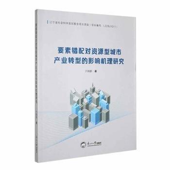 要素錯(cuò)配對(duì)資源型城市產(chǎn)業(yè)轉(zhuǎn)型的影響機(jī)理研究
