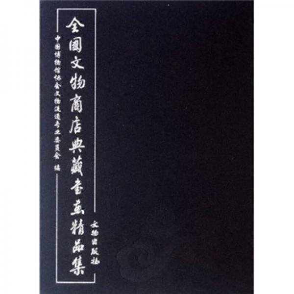 全國文物商店典藏書畫精品集