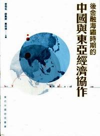 后金融海嘯時(shí)期的中國(guó)與東亞經(jīng)濟(jì)協(xié)作