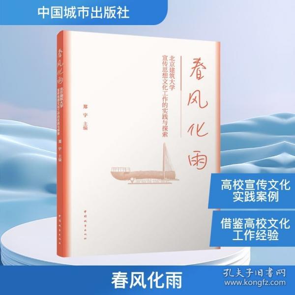 春风化雨：北京建筑大学宣传思想文化工作的实践与探索