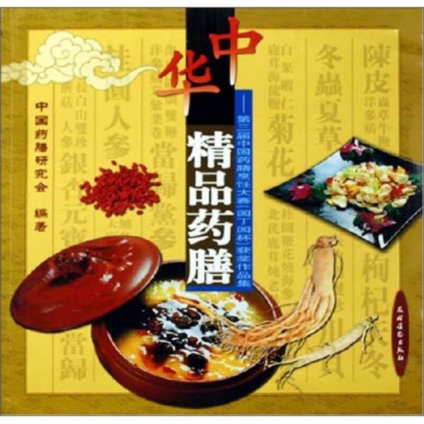 中華精品藥膳：第三屆中國藥膳烹飪大賽（園丁園杯）獲獎(jiǎng)作品集