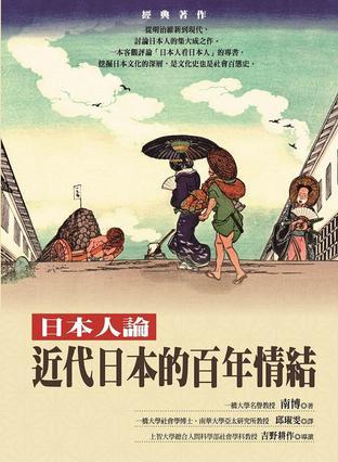 近代日本的百年情結(jié): 日本人論